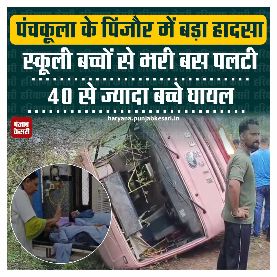 HaryanaKesari's tweet image. पंचकूला के पिंजौर के पास पहाड़ी क्षेत्र में स्कूली बच्चों से भरी बस पलट गई। हादसे में 40 से ज्यादा स्कूल के बच्चे घायल बताए जा रहे हैं। 

#Haryana #Bus #Overturned #Panchkula #SchoolChildrenInjured