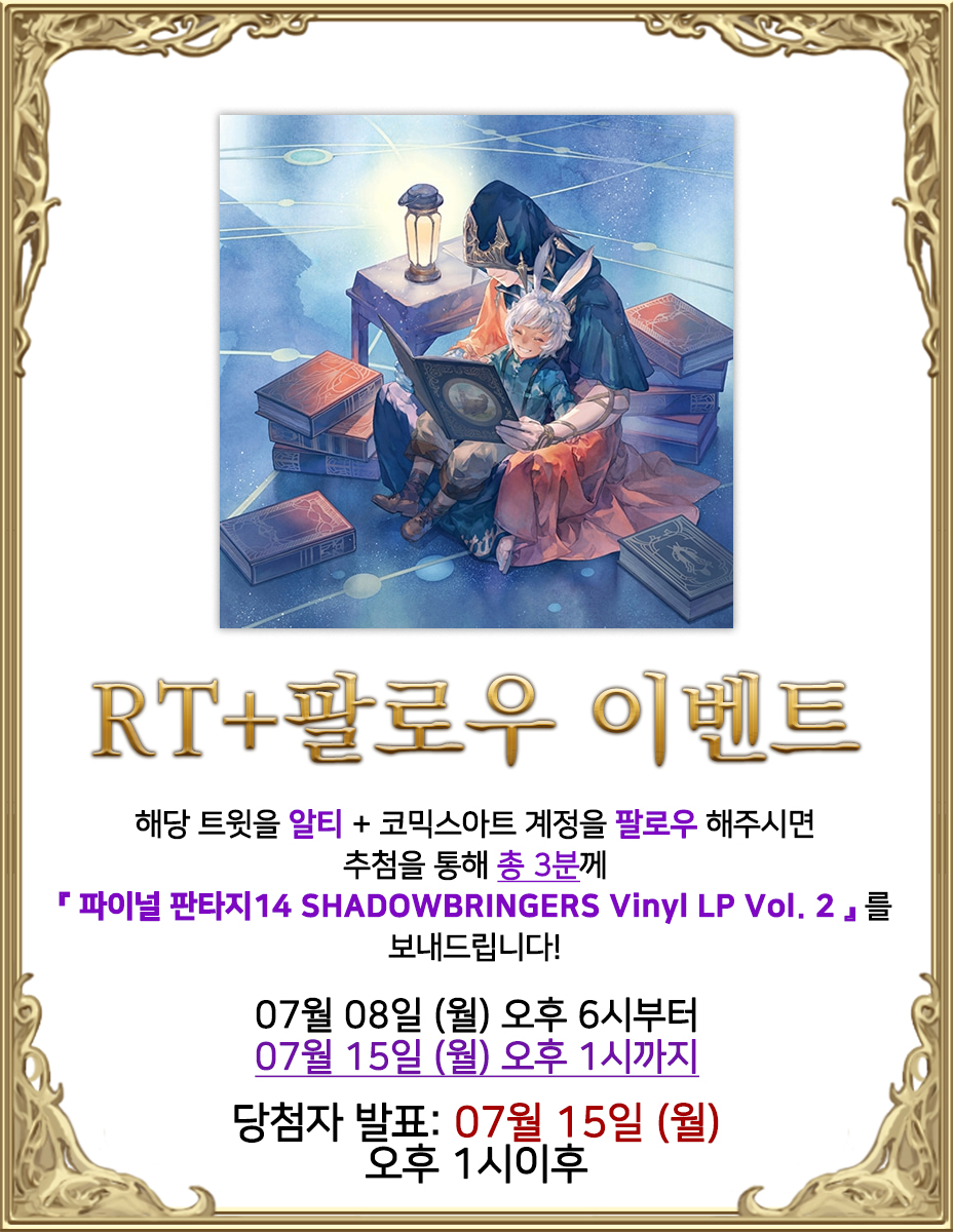 ✨코믹스아트 팔로우 + RT 이벤트✨

저희 코믹스아트 트위터(@COMICSART_11)를 
팔로우+RT 해주시면 추첨을 통해 총 3분께 
「파이널 판타지14 SHADOWBRINGERS Vinyl LP Vol. 2」 를 드립니다!💖

▶이벤트 기간 : ~07/15(월) 오후 1시까지
▶당첨자 발표 : 07/15(월) 오후 1시 이후