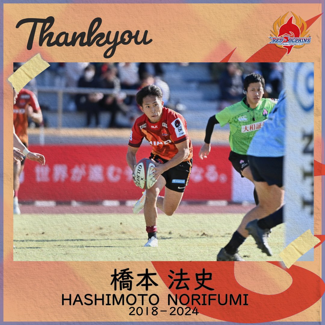 hinoreddolphins's tweet photo. 🔴退団選手からメッセージ🐬

SH
#橋本法史
@norifumi080124
在籍 2018-2024

「今シーズンをもって日野レッドドルフィンズを退団することになりました」
💬つづき⬇
https://t.co/e4hClDJcIu

#日野レッドドルフィンズ
#ExcitingNewChallenge
#ラグビー #NTTリーグワン https://t.co/JJimZfPpis
