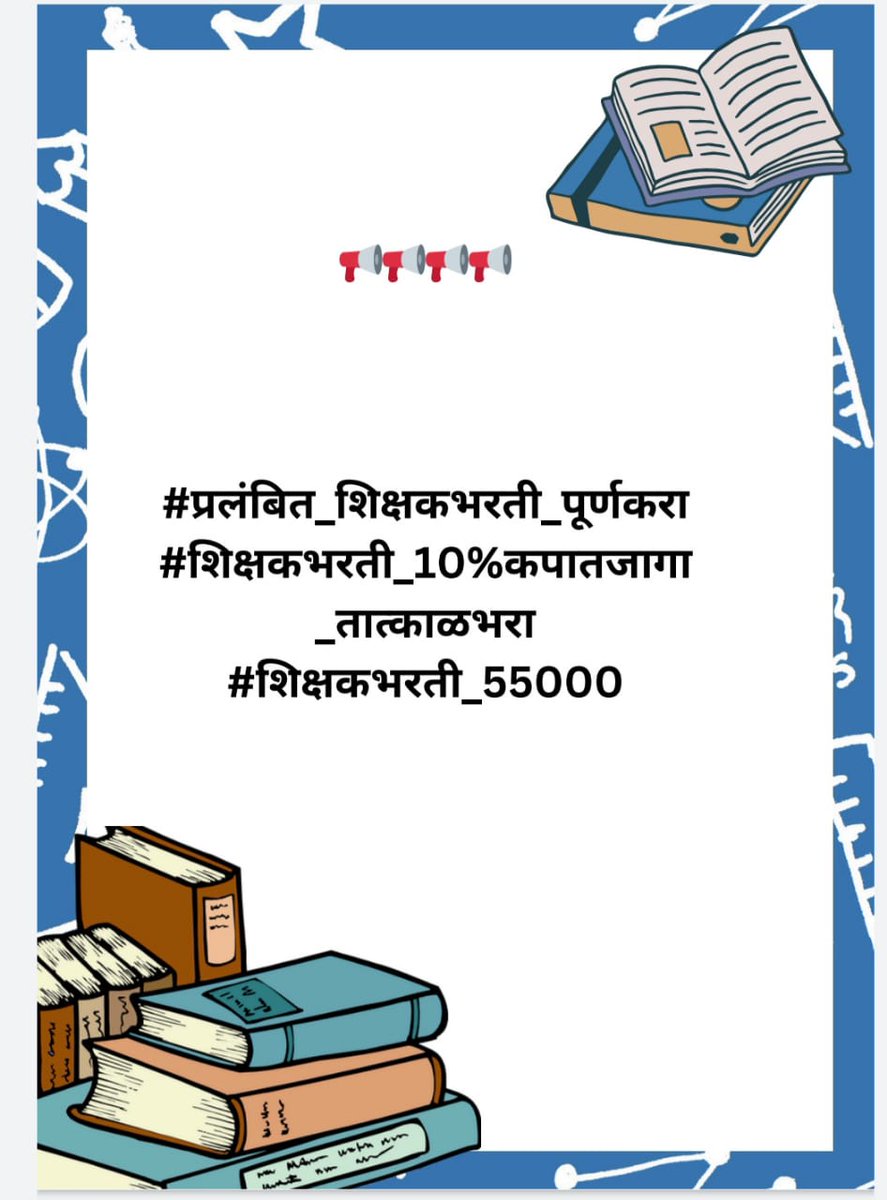 शिक्षकभरतीच्या विविध मागण्यासाठी मेगा ट्विटर ट्रेण्ड
दिनांक: 10 जुलै
वेळ: सकाळी 11 ते 1
#प्रलंबित_शिक्षकभरती_पूर्णकरा
#शिक्षकभरती_10टक्केकपातजागा_तात्काळभरा
#शिक्षकभरती_55000
सर्वांनी व्यक्त होवून आपल्या व्यथा इतरांना समजू द्या..!
<a href="/dvkesarkar/">Deepak Kesarkar</a>
<a href="/TulsidasBhoite/">Tulsidas Bhoite</a>  <a href="/_prashantkadam/">Prashant Kadam</a>