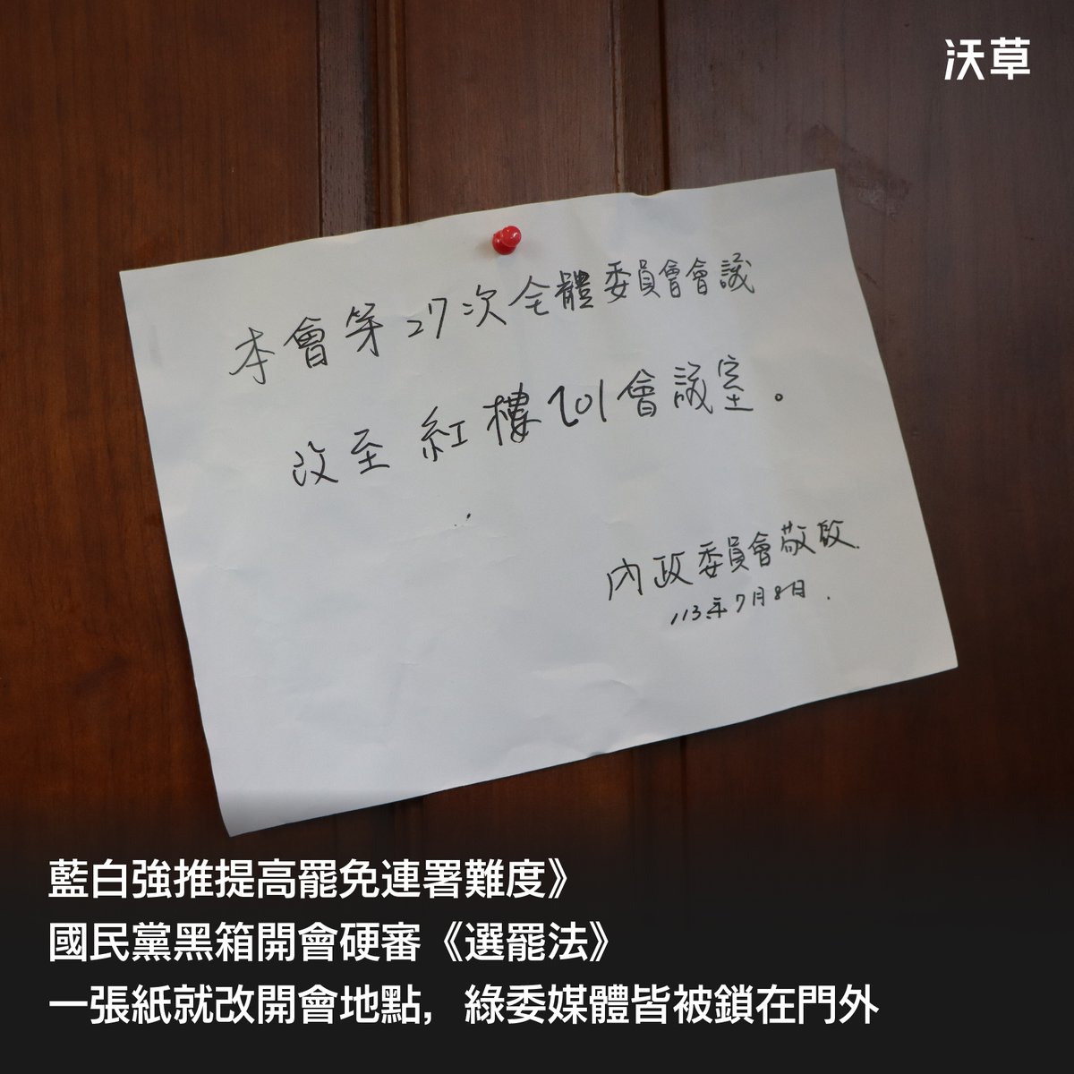 藍白強推提高罷免連署難度》國民黨黑箱開會硬審《選罷法》　一張紙就改開會地點，綠委媒體皆被鎖在門外

藍白要硬幹通過「罷免連署需附身分證影本」？
​
加入中國國民黨運作的無黨籍召委 #高金素梅，於中午傳出終於把議事人員帶出自己辦公室後，竟把議事人員帶到內政委員會隔壁的交通委員會並