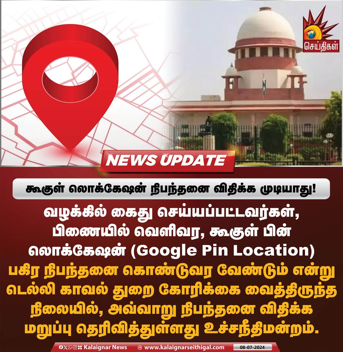 Kalaignarnews's tweet photo. கூகுள் லொக்கேஷன் நிபந்தனை விதிக்க முடியாது!
#GoogleLocation #DelhiPolice #Bail #SupremeCourtofIndia #KalaignarSeithigal https://t.co/jlFKyq2PvY