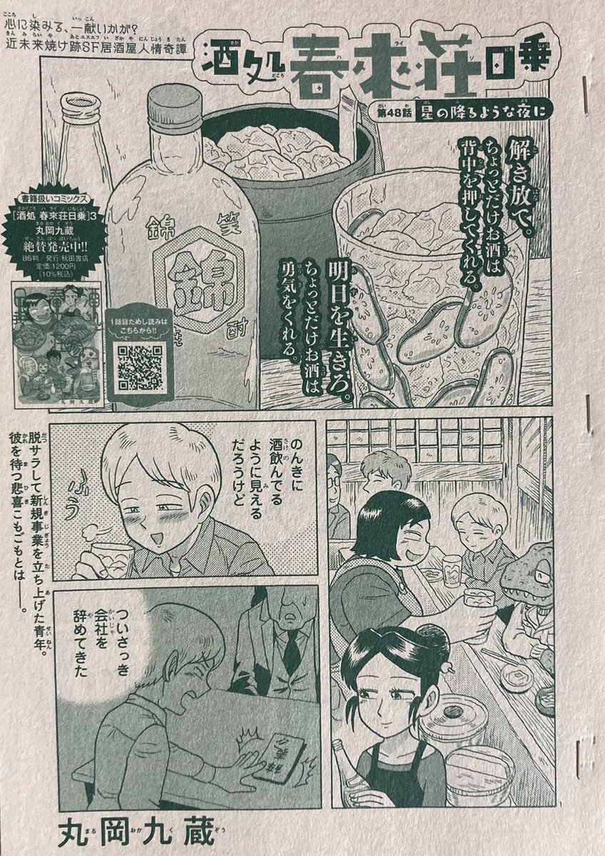 #ミステリーボニータ 8月号、発売中🍺 近未来焼け跡SF居酒屋人情奇譚 『酒処 春來荘日乗』 第48話「星の降るような夜に」 全16ページ。 勢いに任せて会社を辞めた青年が一念発起して……!? コミックス③巻、好評発売中! よろしくどうぞ! #ハライソ #春來荘