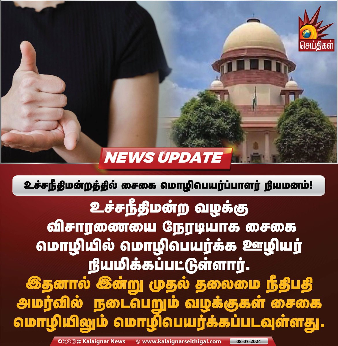 Kalaignarnews's tweet image. உச்சநீதிமன்றத்தில் சைகை மொழிபெயர்ப்பாளர் நியமனம் !

#SupremeCourtofIndia #SignLanguage #Proceedings #KalaignarSeithigal
