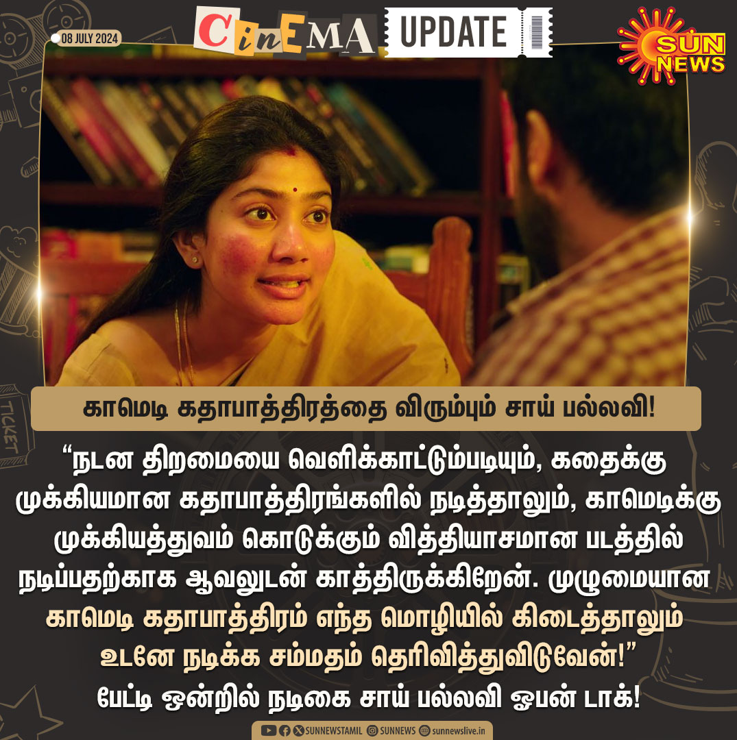 sunnewstamil's tweet photo. #CinemaUpdate | நடிகை சாய் பல்லவியின் புதிய விருப்பம்!

#SunNews | #SaiPallavi https://t.co/AgWsSUWwxm
