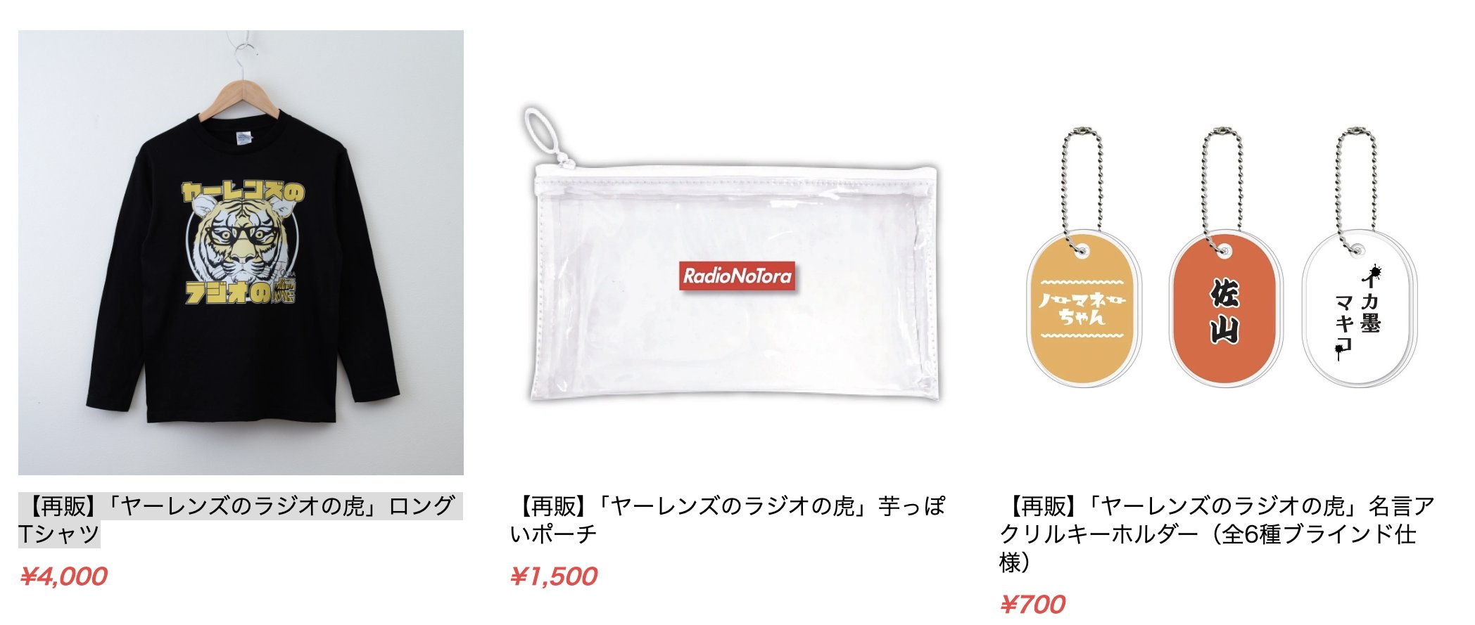ヤーレンズのラジオの虎」の長袖Tシャツ。 - GERAラジオ13番組の