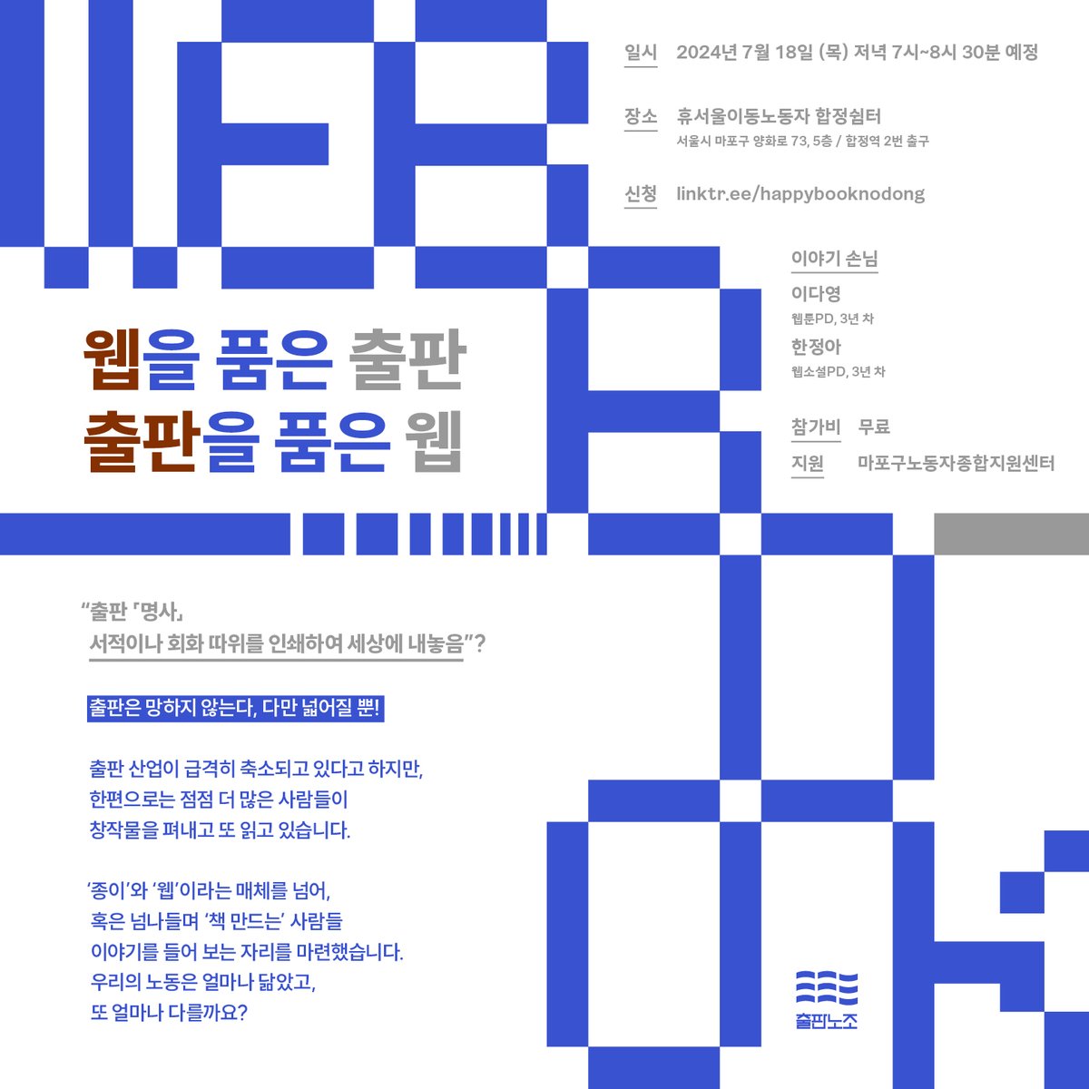 #출판노조 #출판노동 #웹소설 #웹툰
[웹을 품은 출판, 출판을 품은 웹]
출판은 망하지 않는다. 다만 넓어질 뿐!
종이와 웹이라는 매체를 넘어, 혹은 넘나들며
책 만드는 사람들의 이야기!

신청 : linktr.ee/happybooknodong