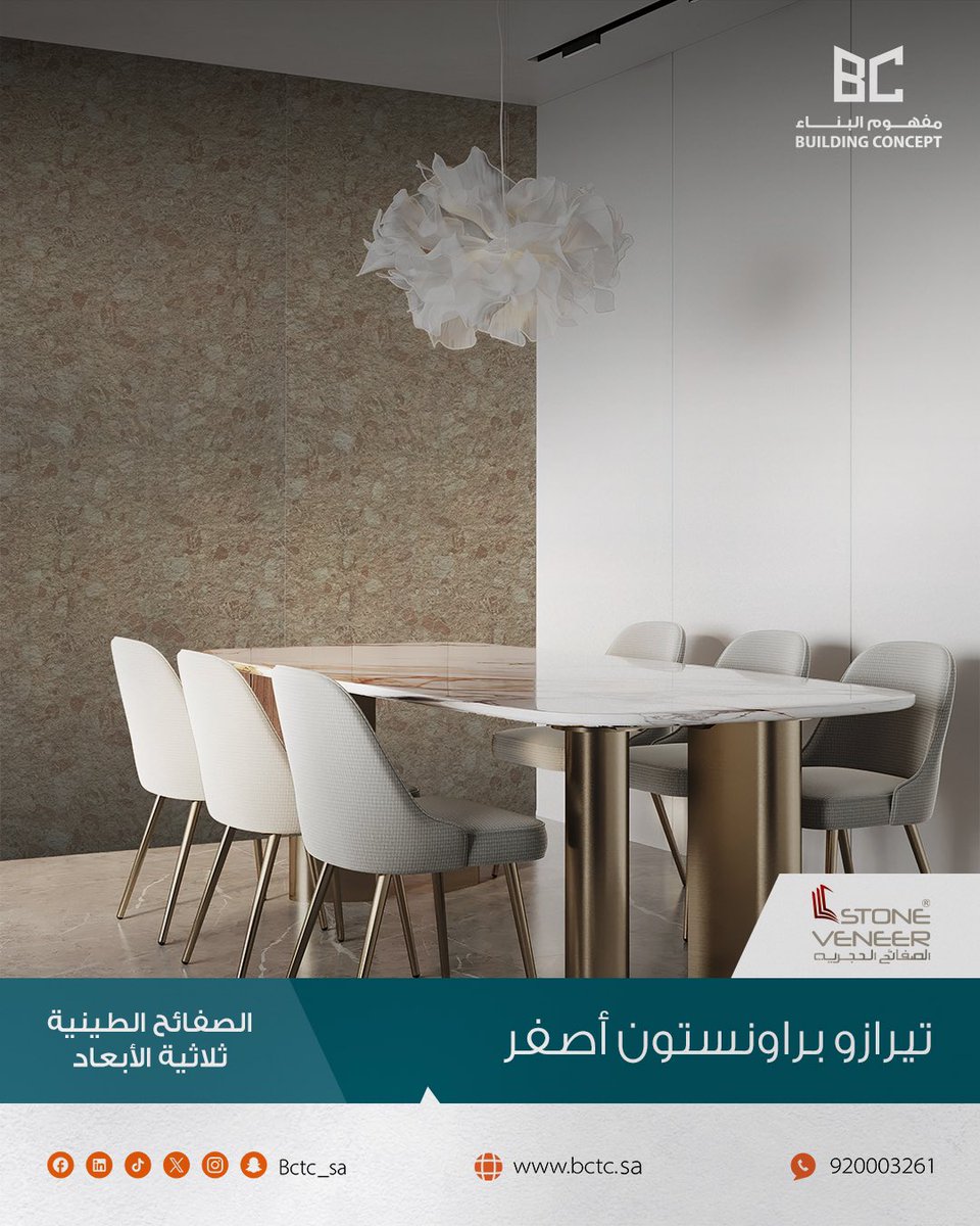 StoneveneerSa's tweet photo. الصفائح الطينية من مفهوم البناء مصنعة بتقنيات عالية الجودة من الرمل و الطين الطبيعي القابل لإعادة التدوير، تعطي إضافة جمالية للمكان😍✨.

مميزاتها:
- متعددة الاستخدامات (داخلي و خارجي).
- مقاومة للماء و الرطوبة.
- مقاومة للأشعة الفوق بنفسجية.
- مقاومة للنيران.
- خالية من مواد الفورمالديهايد.
- سهلة التركيب على كل أنواع الأسطح.
- خفيفة الوزن.

أبعاد المنتج:
1200*300 mm

السماكة:
1 - 6 mm

📞 للتواصل على الرقم الموحد:
+966920003261
.
.
.
#الصفائح_الحجرية #مفهوم_البناء #الصفائح_الطينية
#الطين_المعالج #بديل_الرخام #واجهة_مودرن
#تشطيبات #STONEVENEER #ترافنتينو_ديكور
#ديكورات #ديكورات_خشبية #الرياض