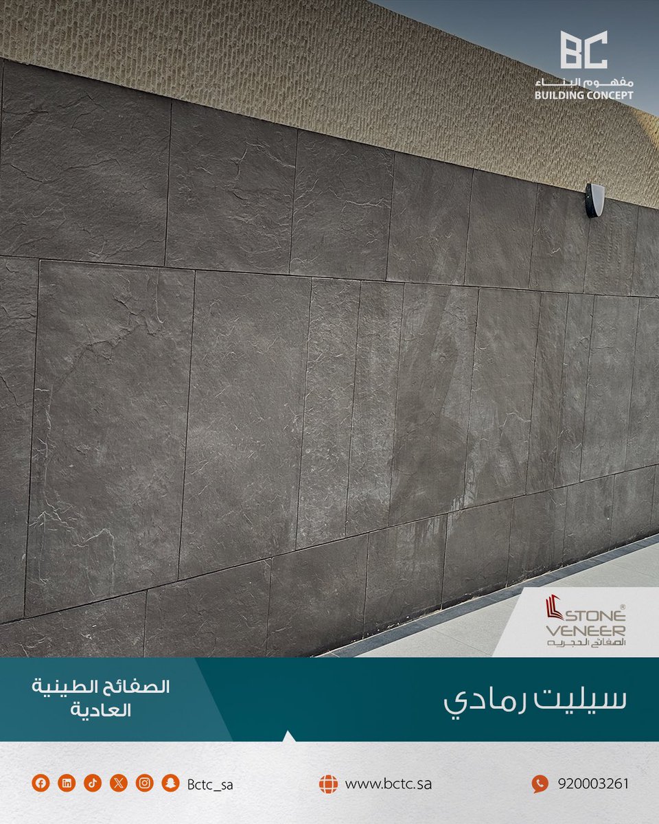 StoneveneerSa's tweet photo. الصفائح الطينية من مفهوم البناء مصنعة بتقنيات عالية الجودة من الرمل و الطين الطبيعي القابل لإعادة التدوير، تعطي إضافة جمالية للمكان😍✨.

مميزاتها:
- متعددة الاستخدامات (داخلي و خارجي).
- مقاومة للماء و الرطوبة.
- مقاومة للأشعة الفوق بنفسجية.
- مقاومة للنيران.
- خالية من مواد الفورمالديهايد.
- سهلة التركيب على كل أنواع الأسطح.
- خفيفة الوزن.

أبعاد المنتج:
1200*300 mm

السماكة:
1 - 6 mm

📞 للتواصل على الرقم الموحد:
+966920003261
.
.
.
#الصفائح_الحجرية #مفهوم_البناء #الصفائح_الطينية
#الطين_المعالج #بديل_الرخام #واجهة_مودرن
#تشطيبات #STONEVENEER #ترافنتينو_ديكور
#ديكورات #ديكورات_خشبية #الرياض