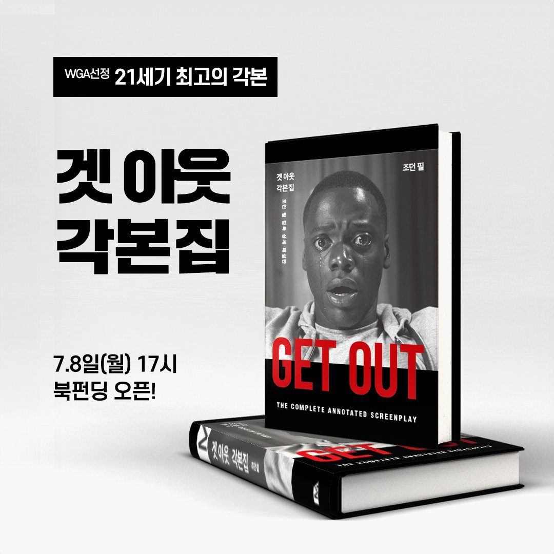 안녕하세요. 모던아카이브 출판사입니다.
오늘 7.8일 월요일 오후 5시! 세 편의 독창적인 영화로 전 세계 영화팬, 특히 한국팬을 사로잡은 조던 필 감독이 10년에 걸쳐 구상한 영화 <겟 아웃>의 각본집 북펀딩이 오픈됩니다. 

자세히 보기 👉 bit.ly/4aYKR9P