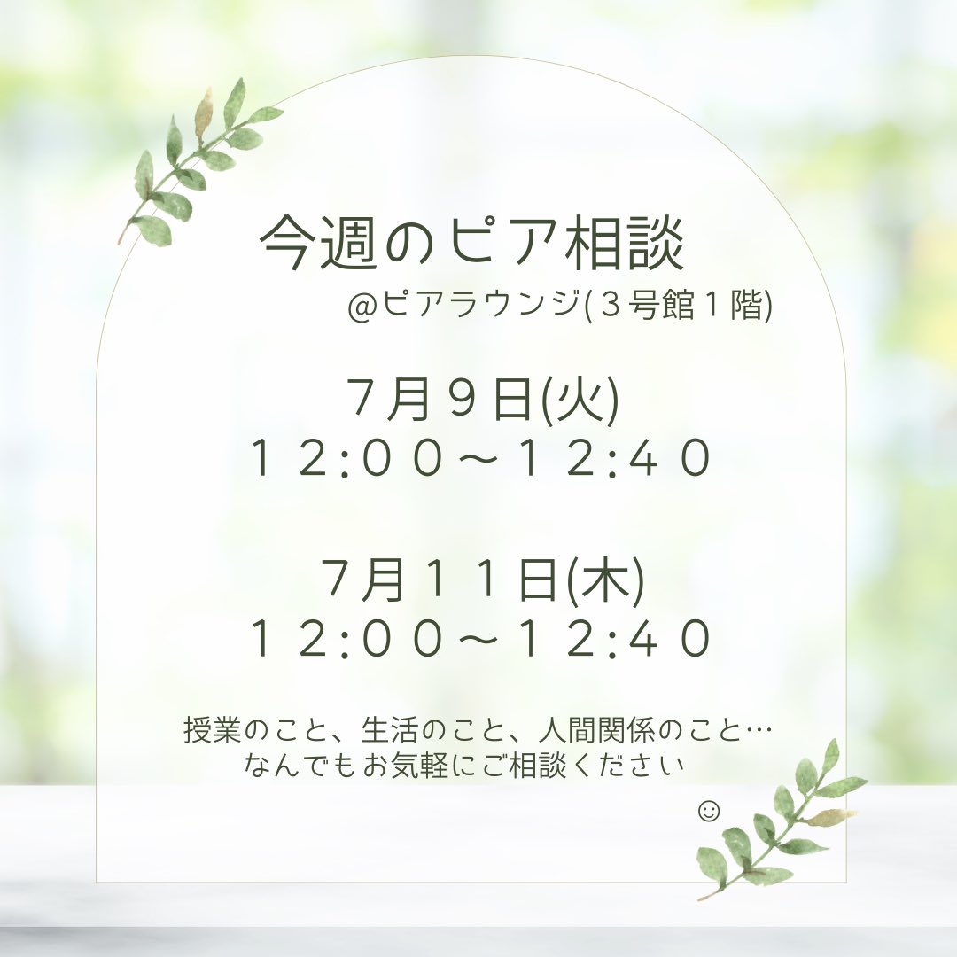 みなさんこんにちは✨
前期も終盤に差し掛かってきましたが、いかがお過ごしでしょうか。

今週も火曜日と木曜日にピア相談を行います！🍵

ピア相談の担当者は、名札を付けております！なんでもご相談ください💁‍♀

相談がなくても普段通りピアラウンジ利用できますので、気軽にご利用くださいね！