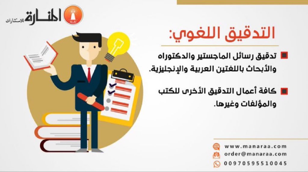 هل لديك مقال أو كتاب أو وثيقة مهمة ترغب بتدقيقها لاكتشاف الأخطاء المحتملة فيها🤔

وفر على نفسك الوقت والجهد وتواصل معنا لمساعدتك في عمل اللازم، حيث لدينا طاقم من اللغويين والأكاديميين المتخصصين بالتدقيق والتنقيح 🖋

📍 للطلب تواصل معنا 📩

#تدقيق_لغوي
#البحث_العلمي