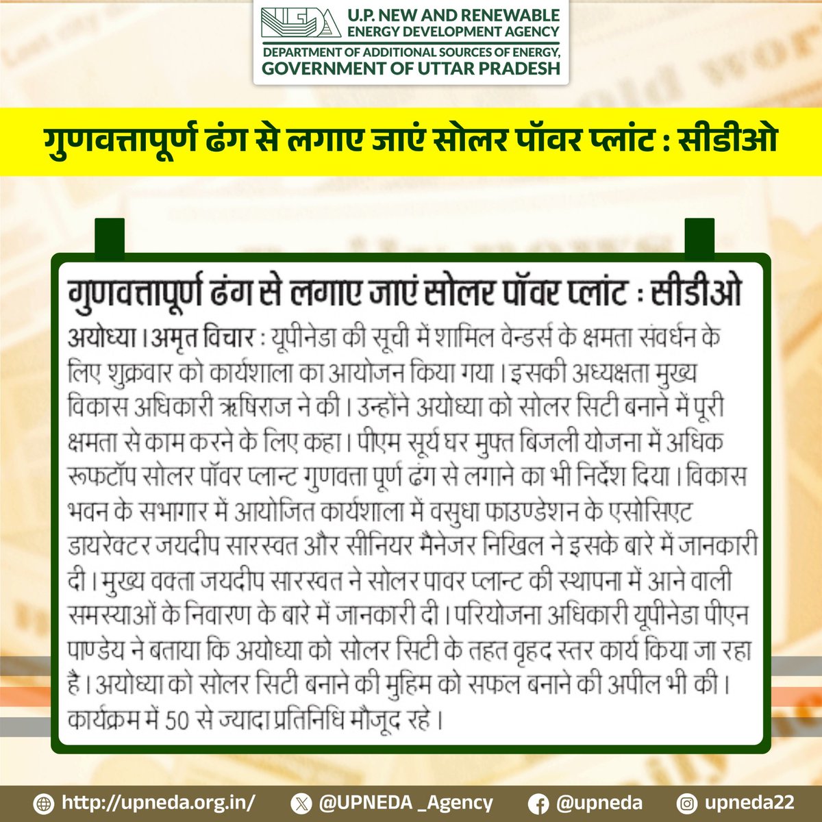 UPNEDA_Agency's tweet photo. NEWS PAPER COVERAGE : गुणवत्तापूर्ण ढंग से लगाए जाएं सोलर पॉवर प्लांट।  

#यूपीनेडा #सोलर_प्लांट #सौर_ऊर्जा #SolarEnergy #Upneda #SolarPower #RenewableEnergy #Trending #trending4 #UPNEDA_Agency
@CMOfficeUP
@JoshiPralhad
@aksharmaBharat
@isomendratomar
@ChiefSecyUP
@nbhooshan
@MinOfPower
@UppclChairman
@mnreindia
@beeindiadigital
@PetroleumMin
@UPNEDA_Agency
@Nise_Gurgaon
@SECI_Ltd
@SssNibe