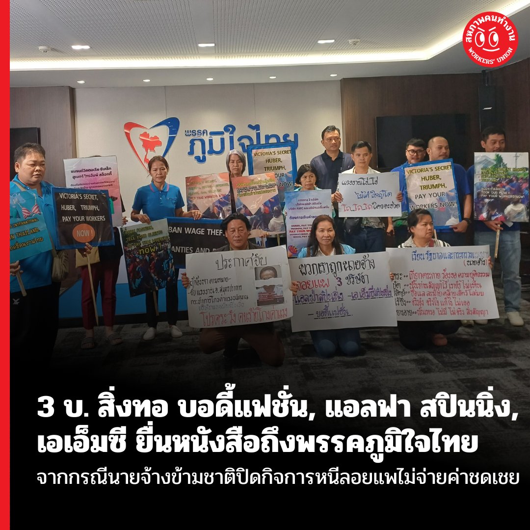 วันนี้ (8 ก.ค. 67) ตัวแทนพนักงาน 3 บริษัทสิ่งทอ แอลฟ่าสปินนิ่ง, เอเอ็มซี, บอดี้ แฟชั่น พบพรรคภูมิใจไทย ฃกรณีถูกนายจ้างข้ามชาติปิดกิจการหนีไม่จ่ายค่าชดเชย เป็นเงินจำนวนรวมกันกว่า 200 ล้านบาท และมีลูกจ้างได้รับผลกระทบ 1,473 คน โดยมีอารี ไทรนรา เลขานุการกระทรวงแรงงานมาร่วมพูดคุย /1