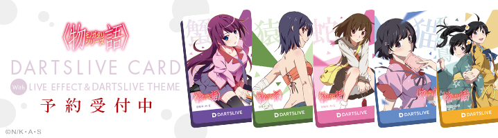 物語シリーズ DARTSLIVE CARD 高まっ テーマ&エフェクト 「千石 撫子」 物語シリーズ DARTSLIVE CARD 高まっ テーマ&エフェクト 「千石 撫子」