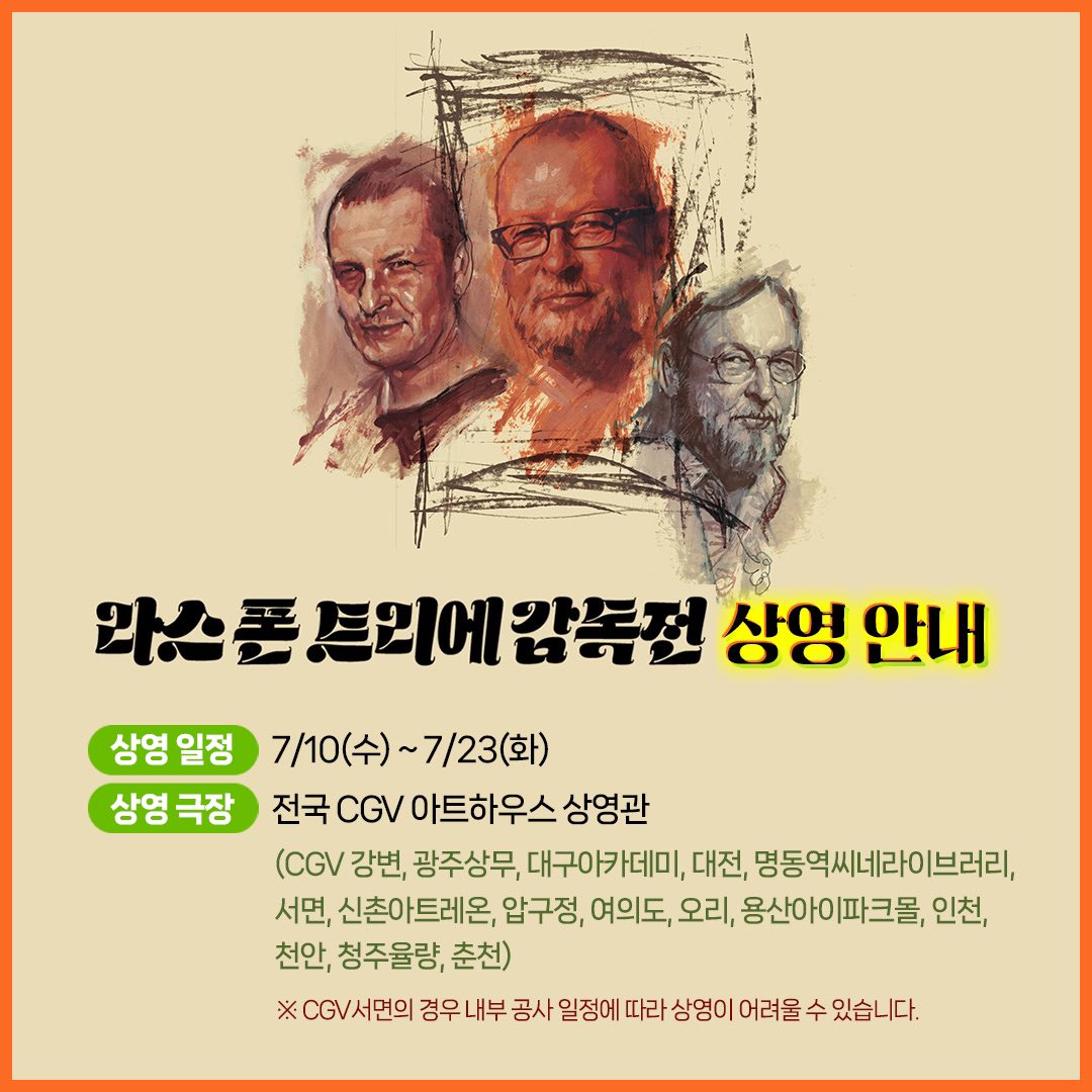 평범함지 않은 감독의, 평범하지 않은 화법의, 평범하지 않은 영화를 만나다!💥 ☄ 라스 폰 트리에 감독전 : 생각할 수 있는 것이라면, 보여줄...