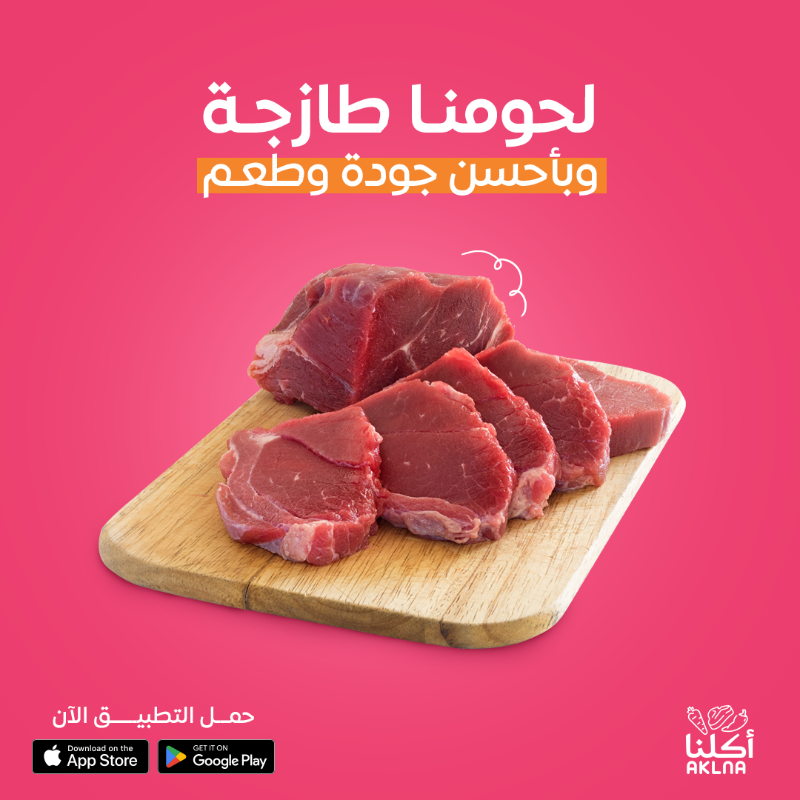 AklnaApp's tweet photo. ودك تضبط طبخة عليها الكلام ؟ 
تطبيق أكلنا يفزع لك📱

#أطلب_من_أكلنا #اعتمد_على_أكلنا #لحم_نعيمي #الرياض