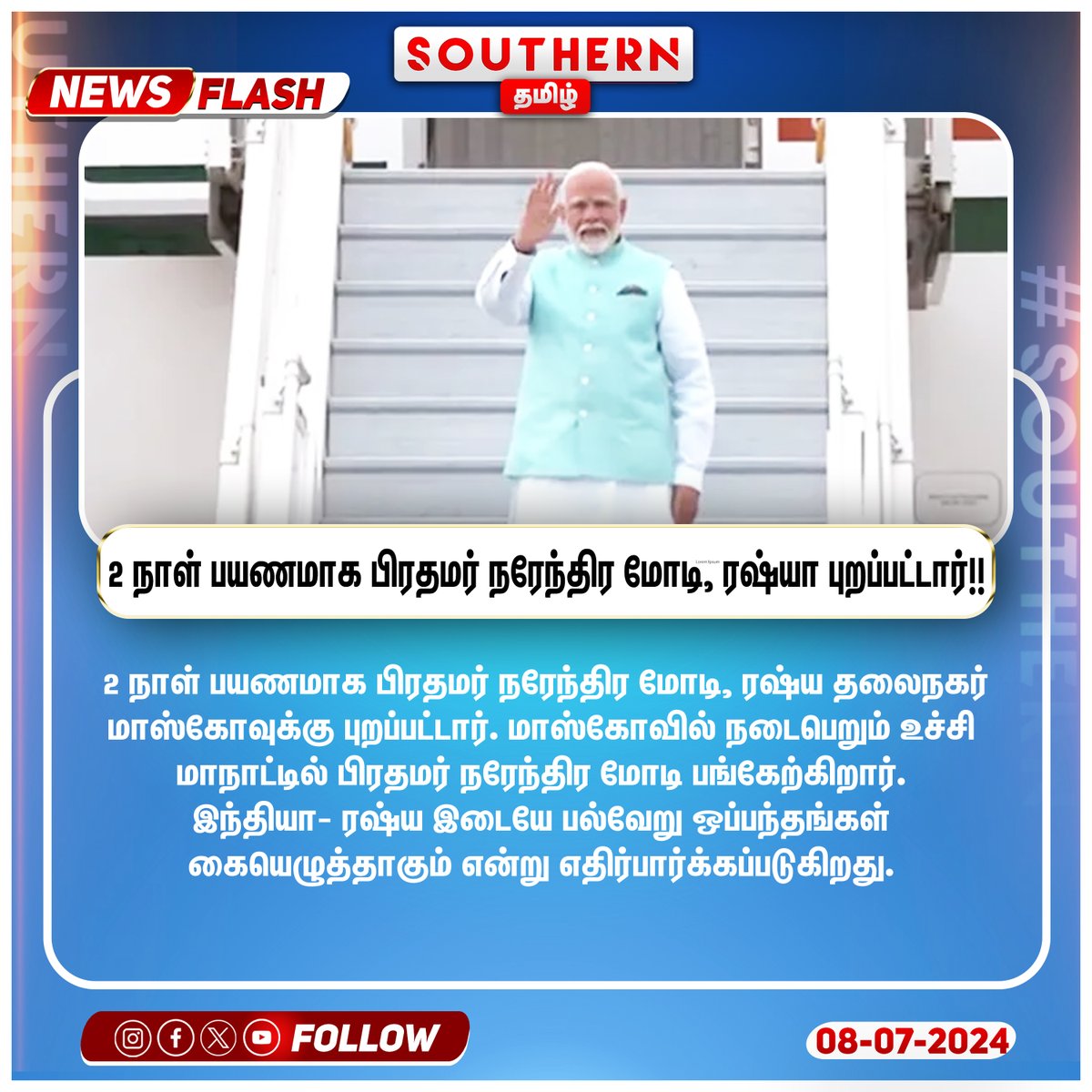 NamakagaTV's tweet image. 2 நாள் பயணமாக பிரதமர் நரேந்திர மோடி, ரஷ்யா புறப்பட்டார்..!! #MODIO #PM #RUSSIA #SOUTHERNTAMIL