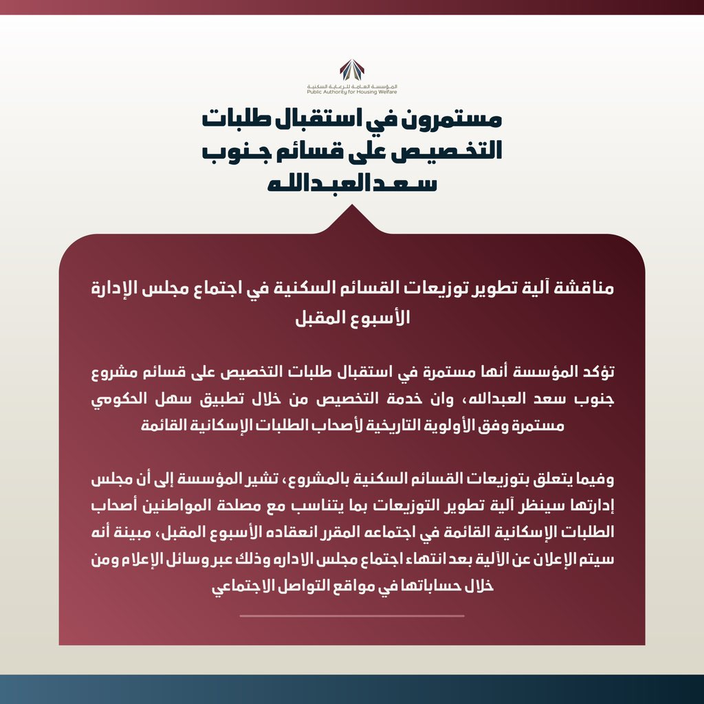 تؤكد المؤسسة أنها مستمرة في استقبال طلبات التخصيص على قسائم مشروع جنوب سعد العبدالله، وان خدمة التخصيص من خلال تطبيق سهل الحكومي مستمرة وفق الأولوية التاريخية لأصحاب الطلبات الإسكانية القائمة.

وفيما يتعلق بتوزيعات القسائم السكنية بالمشروع، تشير المؤسسة إلى أن مجلس إدارتها سينظر