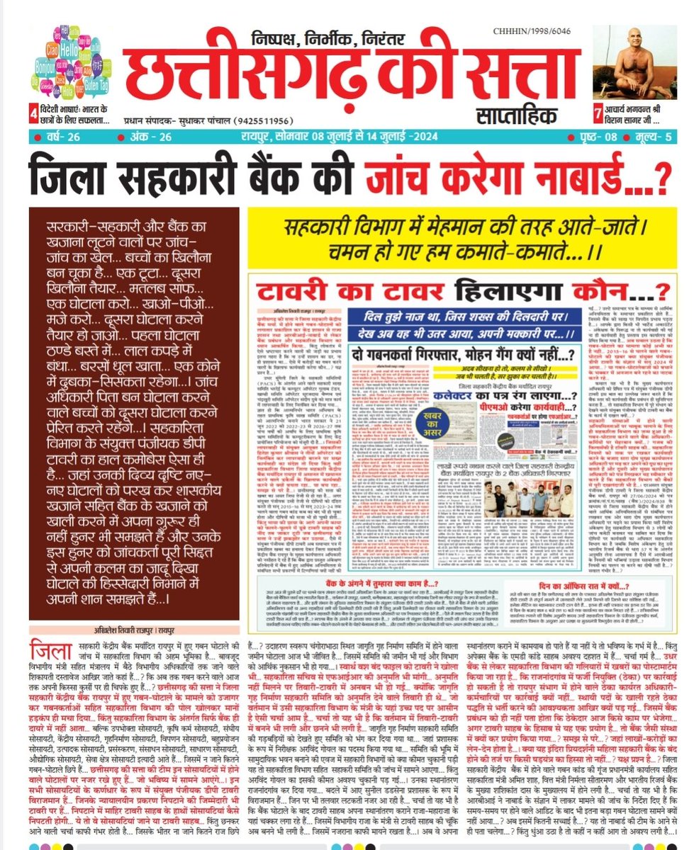 छत्तीसगढ़ की सत्ता - जिला सहकारी बैंक की जांच करेगा नाबार्ड...?
<a href="/KedarKashyapBJP/">Kedar Kashyap</a> <a href="/DPRChhattisgarh/">Jansampark CG</a> <a href="/PMOIndia/">PMO India</a> <a href="/RBI/">ReserveBankOfIndia</a> <a href="/ChhattisgarhCMO/">CMO Chhattisgarh</a> @RaipurPoliceCG <a href="/RaipurDistrict/">Raipur</a>