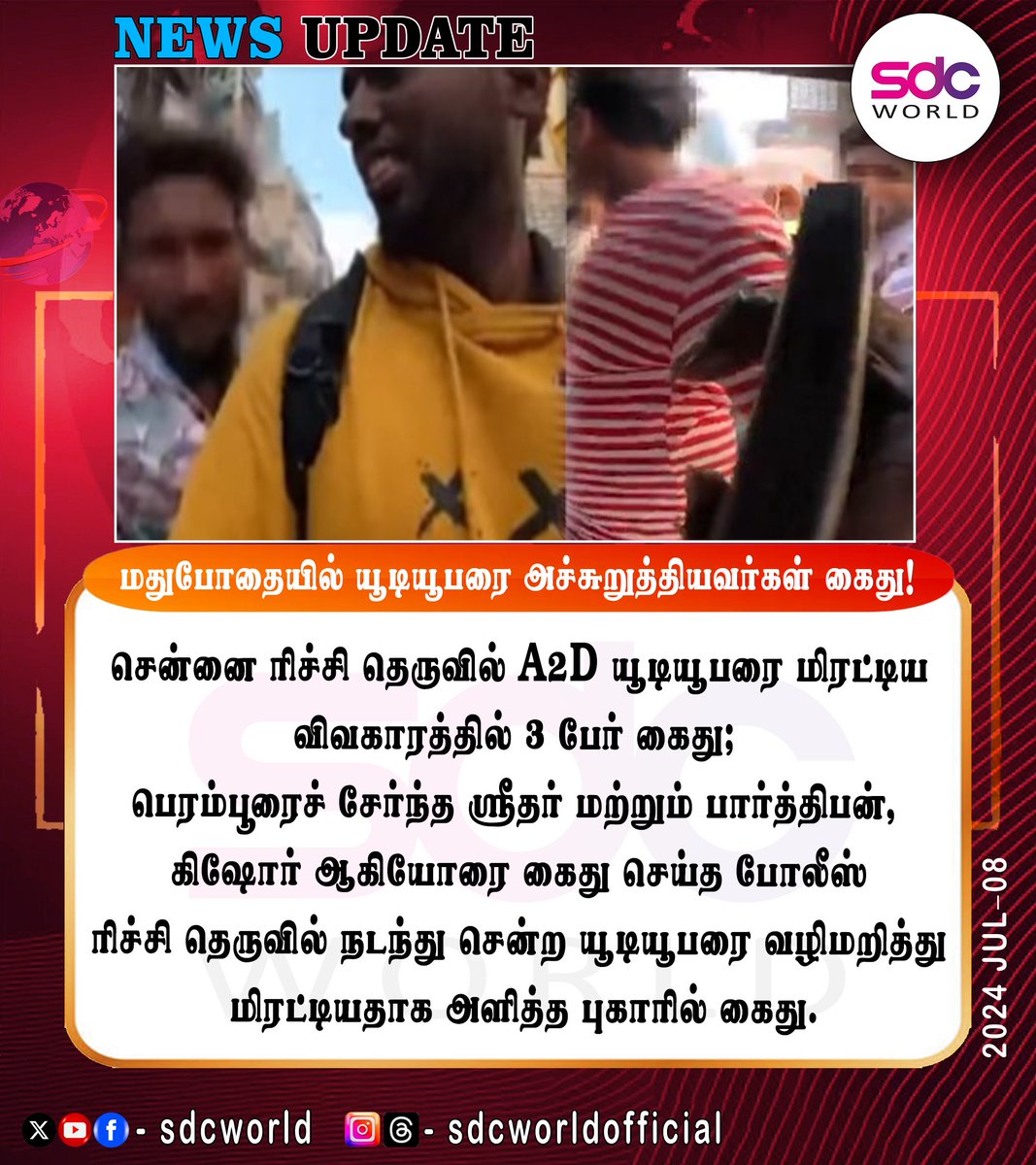 sdcworldoffl's tweet image. சென்னை ரிச்சி ஸ்ட்ரீட்டில் பிரபல யூடியூபர் A2D நந்தகுமாரிடம் மதுபோதையில் மிரட்டல்| விடுத்து கேமராவை பறித்த 3 பேர் கைது!

#A2DNandha #RitchieStreet #youtuber #chennai #sdcworld #mountroad