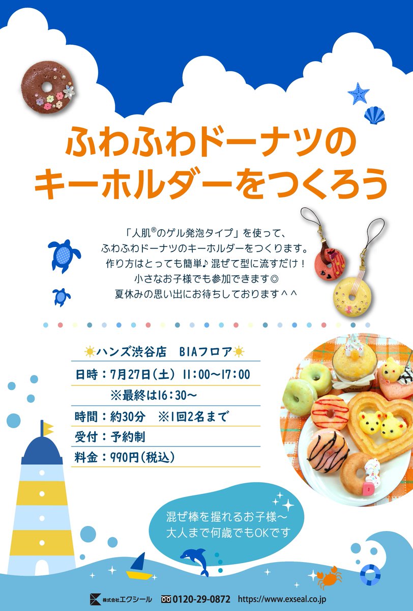 こんにちは！エクシールです☻
この度、ハンズ渋谷店様にてワークショップが決定しましたのでお知らせです♪
人肌のゲルでふわふわドーナツキーホルダーを作ります🍩
お近くにお越しの際は是非ご参加ください！

※詳細・予約はハンズ渋谷店のサイト（HANDS DO（体験・イベント）からお願いします！