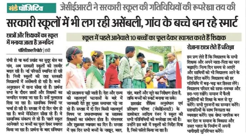 JepcJharkhand's tweet image. प्रोजेक्ट इम्पैक्ट का राज्य के सरकारी विद्यालयों में दिख रहा है सकारात्मक असर 
#ProjectIMPACT #SamagraShiksha #PRAYAS
