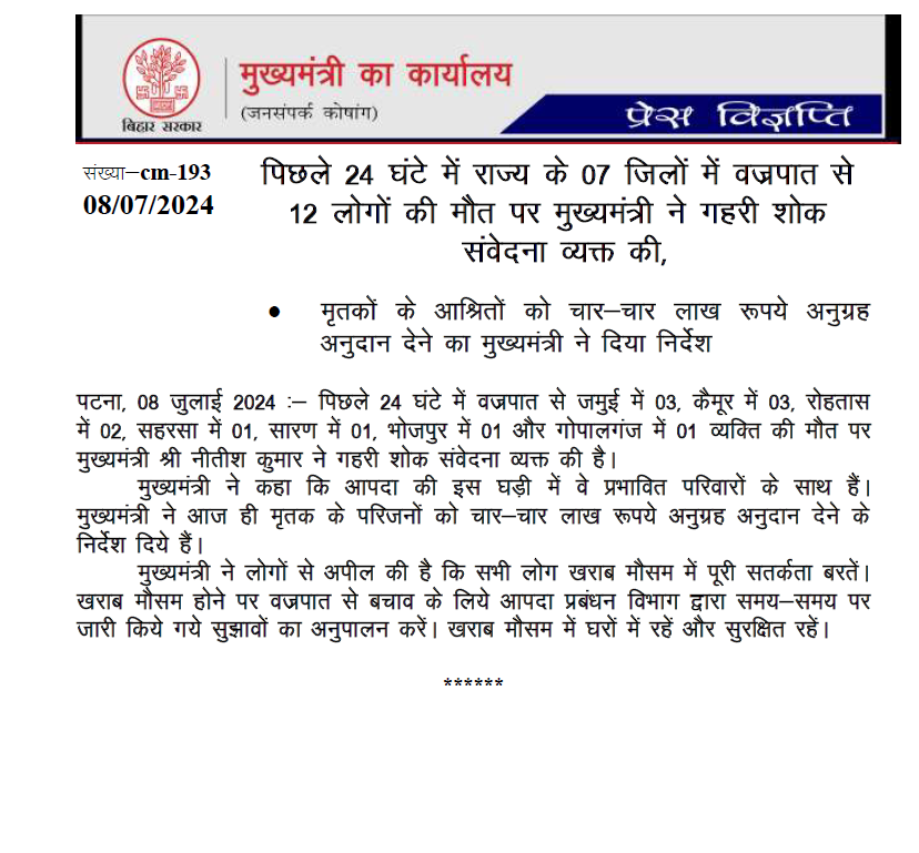 BiharTakChannel's tweet image. पिछले 24 घंटों में बिहार में बिजली गिरने से 12 लोगों की मौत हो चुकी है। 

सीएमओ की ओर से मिली जानकारी के मुताबिक मृतकों के परिजनों को 4-4 लाख रुपए की अनुग्रह राशि दी जाएगी।
#Bihar #BiharNews #BiharUpdate
