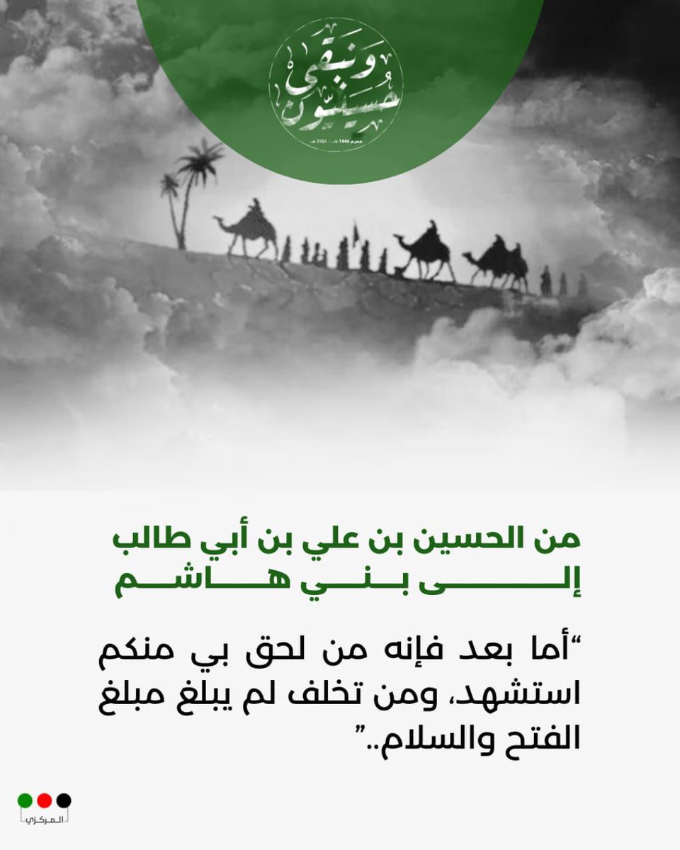 يا ليْتَنا كُنَّا مَعكُم فَنَفوز فوزًا عظيمًا

#حسينيون_ونبقى 
#حركة_أمل 
#عاشوراء_١٤٤٦ه