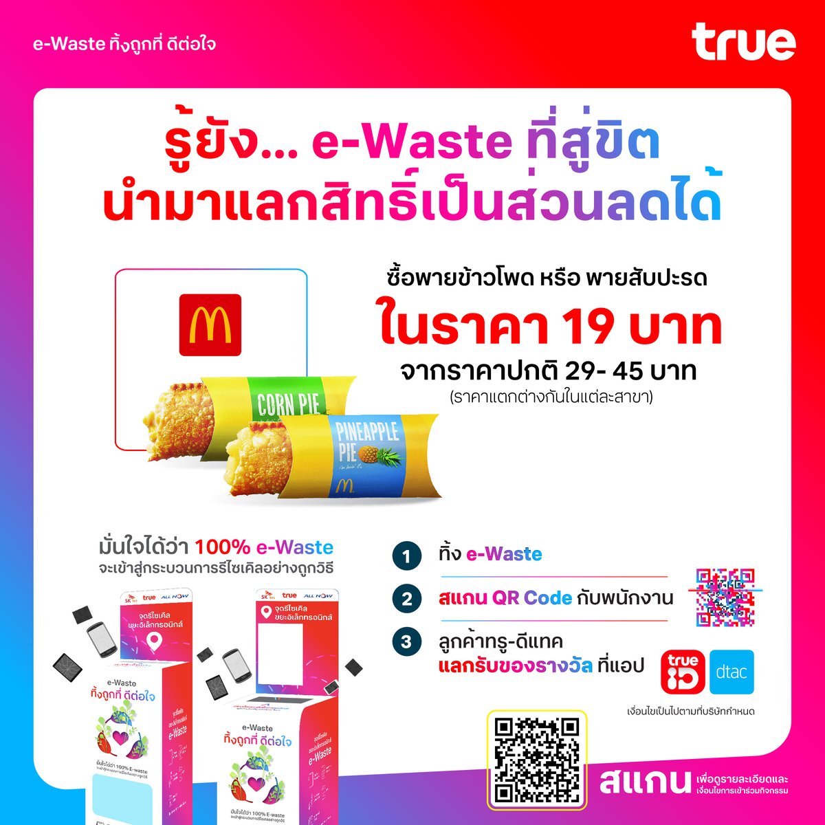 รู้ยัง…e-Waste สู่ขิต
นำมาแลกสิทธิ์ส่วนลดพายได้
.
ทิ้ง e-Waste ถูกที่ดีต่อใจ
ตลอดเดือนก.ค.นี้
แลกรับส่วนลดซื้อพายข้าวโพด
หรือพายสัปปะรดได้ในราคา 19 บาท
จากราคาปกติ 29-45 บาท
(ราคาแตกต่างกันในแต่ละสาขา)
.
เพิ่มเติม bit.ly/4cSbWfY
.
#ทิ้งถูกที่ดีต่อใจ #ขยะอิเล็กทรอนิกส์