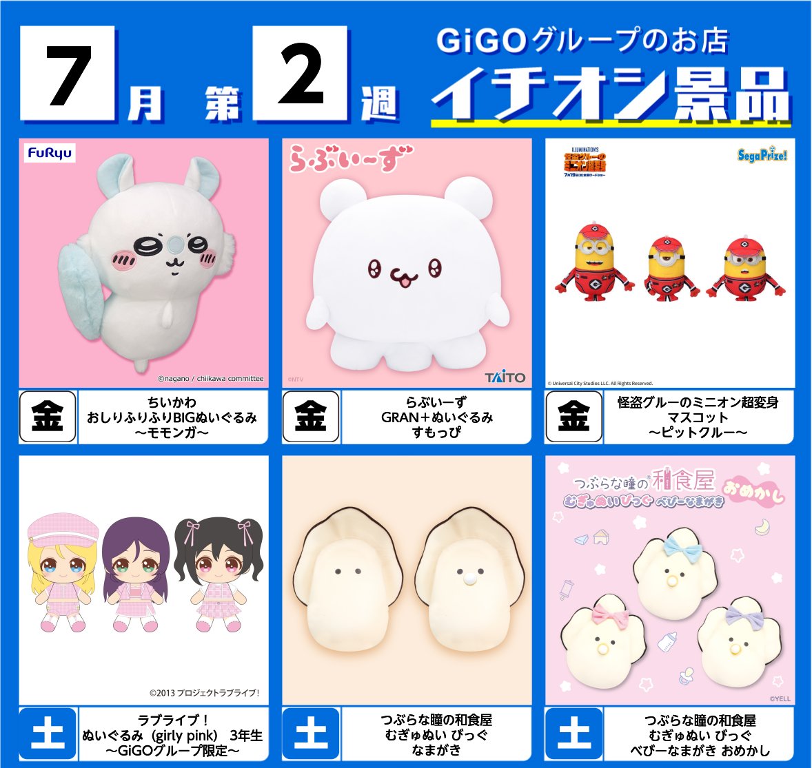 7月第2週 #GiGO グループのお店に登場するイチオシ景品🤗 可愛らしい