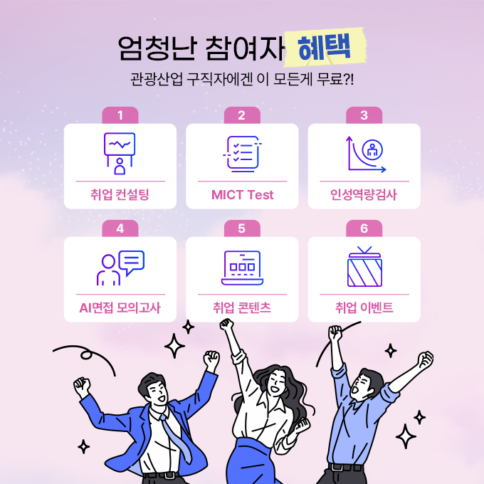 break_job's tweet photo. ✈️관광기업 구직자라면 누구나
무료 취업 컨설팅에,
취업까지 도와준다고?!
이거 완전 럭키비키잖아❣️❣️

우수 관광기업의 실시간 채용 공고
1:1 무료 취업 컨설팅
인성/적성을 분석하는 인성역량검사와
AI 면접 모의고사까지😮😲????????

https://t.co/ALItKEV1SS https://t.co/Sk5YA8yGUI