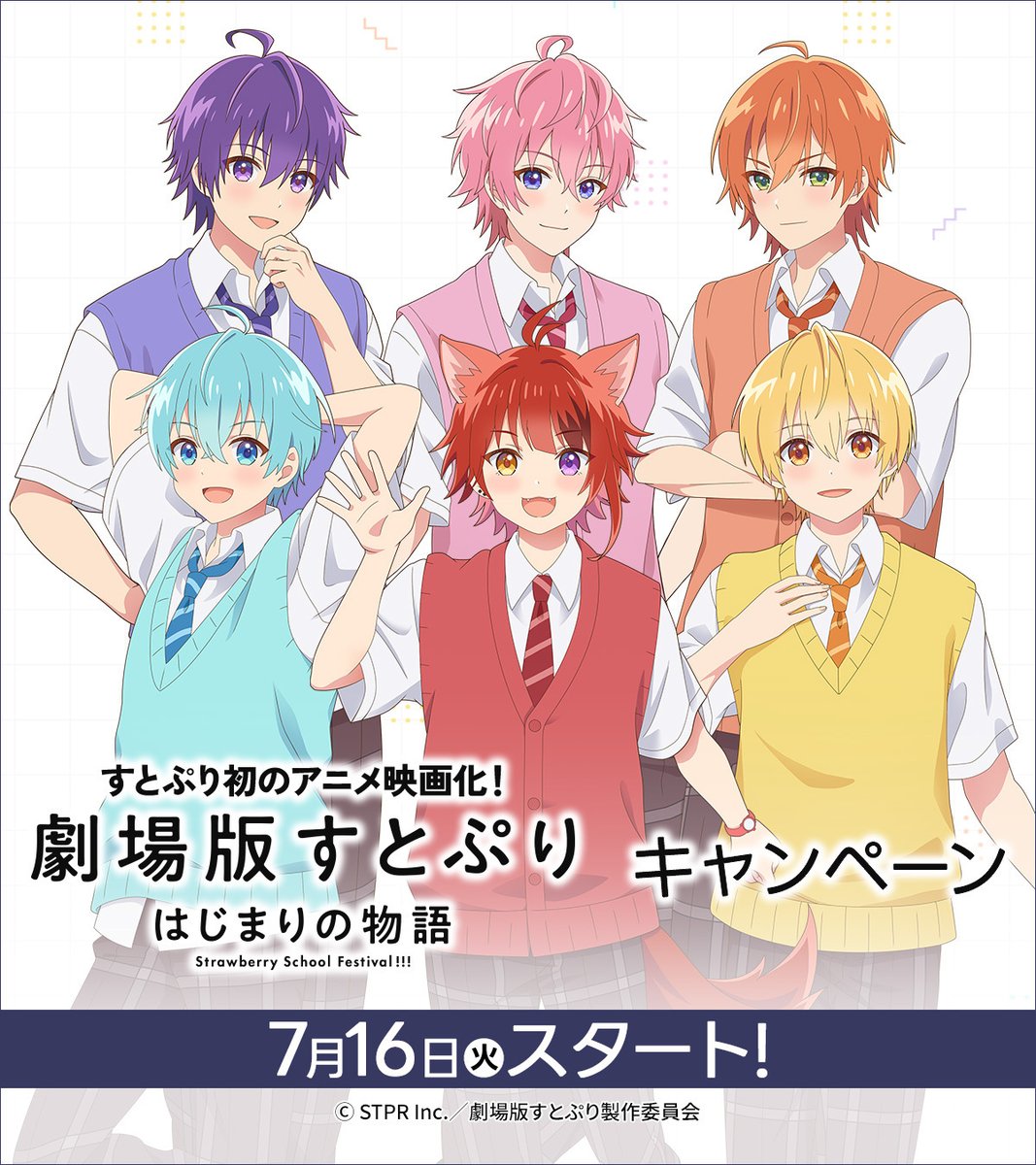 予告】7/16(火)～『劇場版すとぷり はじまりの物語』キャンペーン