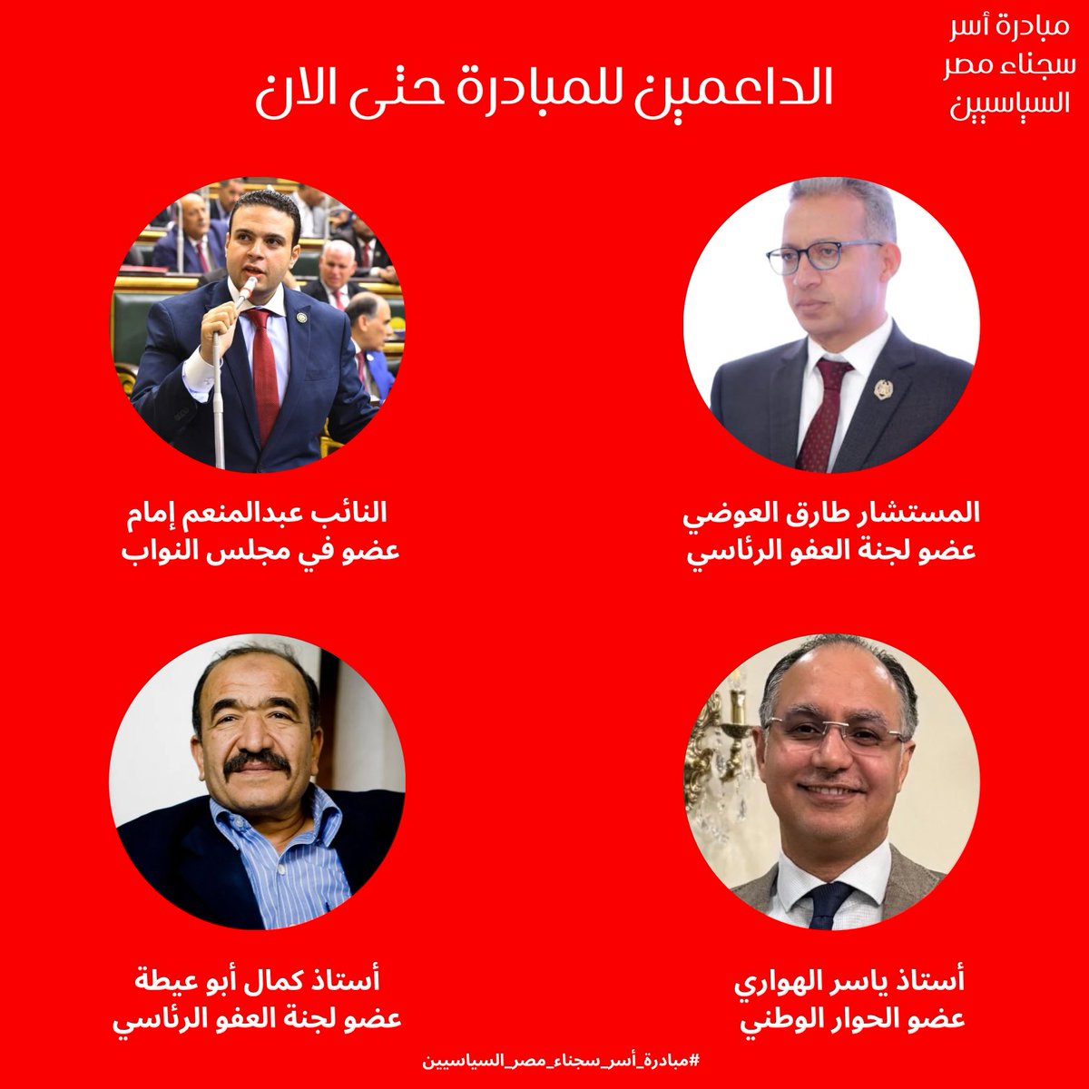 freethemalleg's tweet photo. بنشكر كتير الشخصيات المتضامنة مع مناشدة أسر سجناء مصر السياسيين ونفسنا ناس أكتر تتضامن مع مبادرتنا وتوصل صوتنا للمسئولين. 
صوت الأهالي اللي تعبت ومش عايزين غير عيالنا المحبوسين بالشروط والآليات اللي ترتضيها الدولة. 

أرجوكم وصلوا صوتنا.  

#مبادرة_أسر_سجناء_مصر_السياسيين https://t.co/3bAWVrSKD6