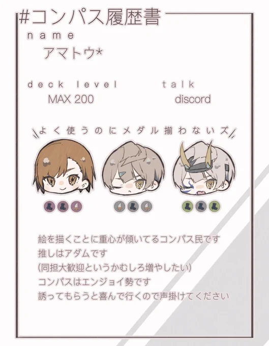 🔁or❤️巡回して気になった方無言フォローでお迎えにいきます!
コンパスに限らず好きなことをしてるアカウントですのでご注意ください…!
あと結構なんでも描きます
#コンパス履歴書
#コンパス民と繋がりたい 