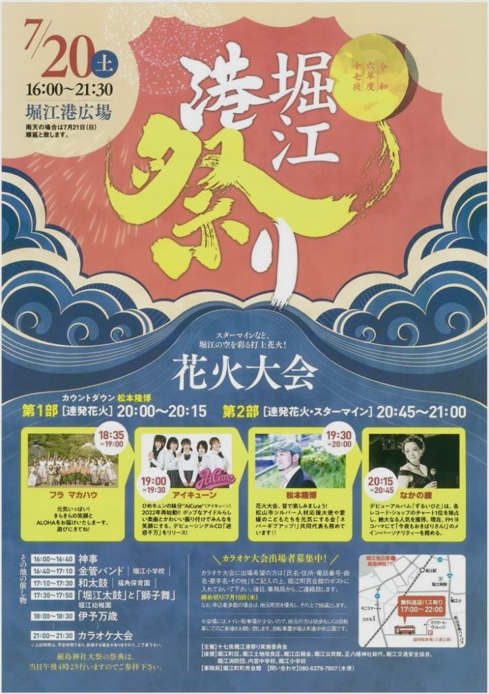 agag8622's tweet photo. 松山、堀江がこの夏も暑く、熱くなる！
松本隆博さんも、I年ぶりに帰ってくる！
#堀江港まつり2024
#松本隆博
#堀江港花火大会！ https://t.co/jZOtnpIzF3
