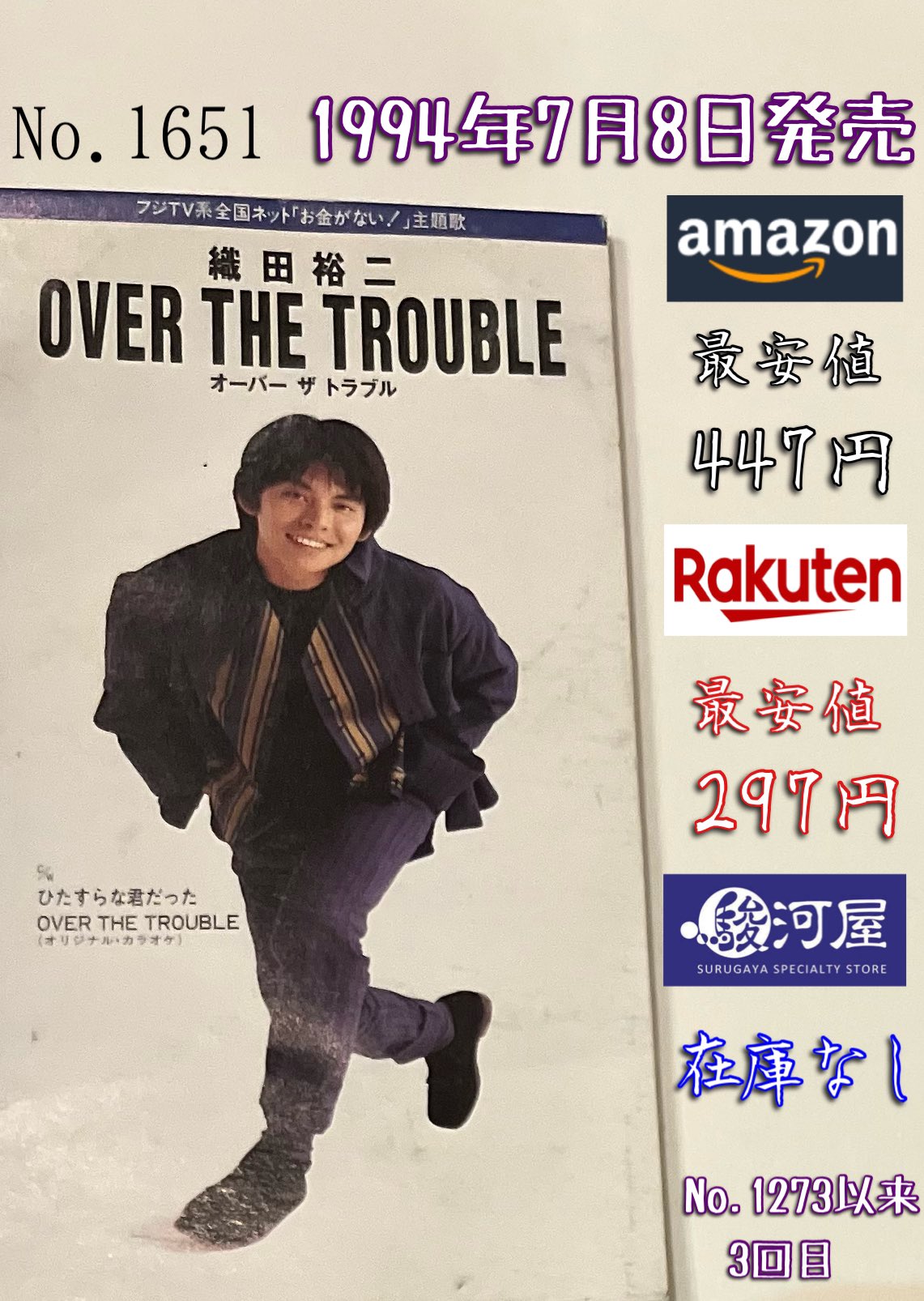 鯖。 в X: „織田裕二/ OVER THE TROUBLE(1994年発売) 「ｵｰﾊﾞｰｻﾞ