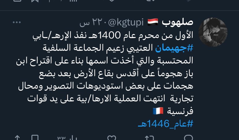 TurkiAl97034114's tweet photo. صدرت التعليمات في قروبهم
بالحديث عن واقعة جهيمان 
بنفس الطرح و الاسلوب
و الزج باسم القوات الفرنسية
كذباً و بهتان

السؤال من يحرك هذا القروب
الذي اطروحاته مماثلة لبعض
قي العداء و الحقد ل #السعودية_العظمى https://t.co/5bucD6JhgE
