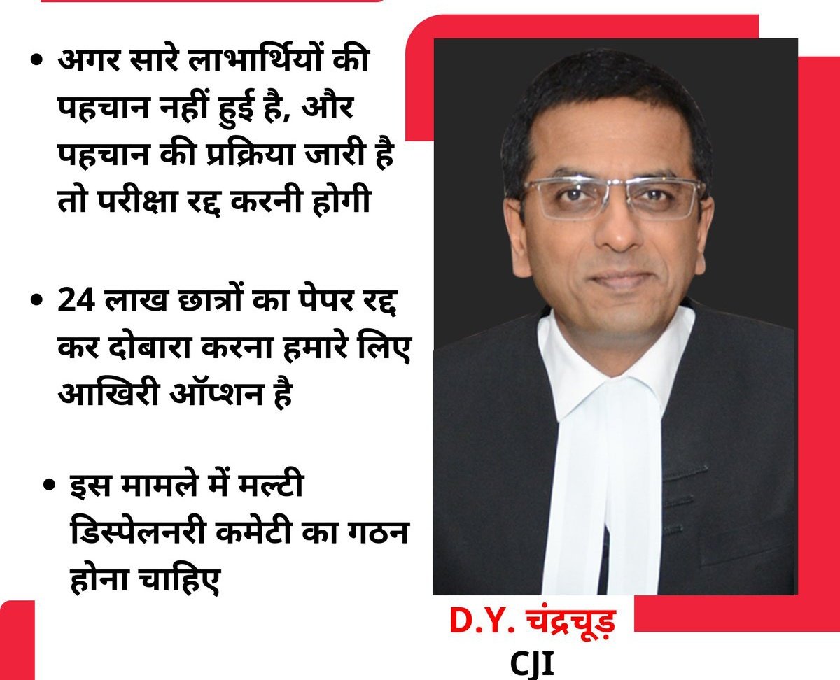 आज सुप्रीम कोर्ट ने भी माना कि NEET-UG का पेपर लीक हुआ है 10 जुलाई को अगली सुनवाई है ।
हम सब चाहते है कि गुनहगारों और जो जिम्मेदार है उन्हें कठोर सजा मिले ! लाखो बच्चो के भविष्य के साथ खिलवाड़ होना रोकना होगा जिससे ऐसी गलतियां फिर कभी न हो
#SupremeCourt
#NEETUGUPDATE
#UGCNET