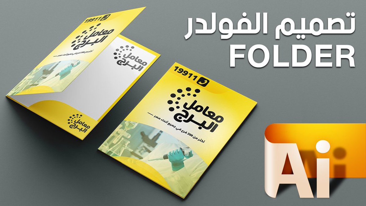تم نشر درس جديد ✅✅ 
تصميم فولدر وطريقة عمل الداي كت Folder Design Tutorial لبطاعة بدون مشاكل
youtu.be/5r5YKOdqKFo