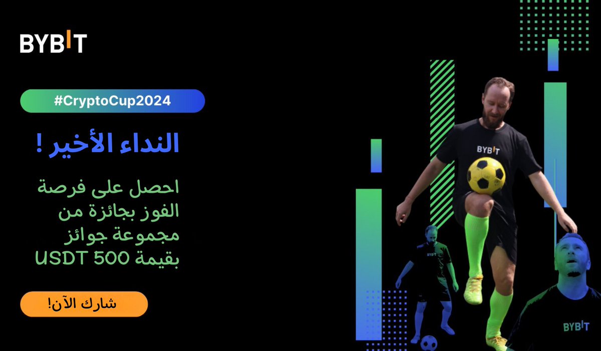 BybitArabic's tweet image. ⭐ الفرصة الأخيرة للفوز بحصّة من مجموعة جوائز بقيمة 500 $USDT !

📷 استعرض وضعيات لاعب كرة القدم المفضل لديك وقد تكون أحد الفائزين الخمسة المحظوظين لدينا!

😎 انضم إلى المسابقة الآن #CryptoCup2024: i.bybit.com/ab161Szf