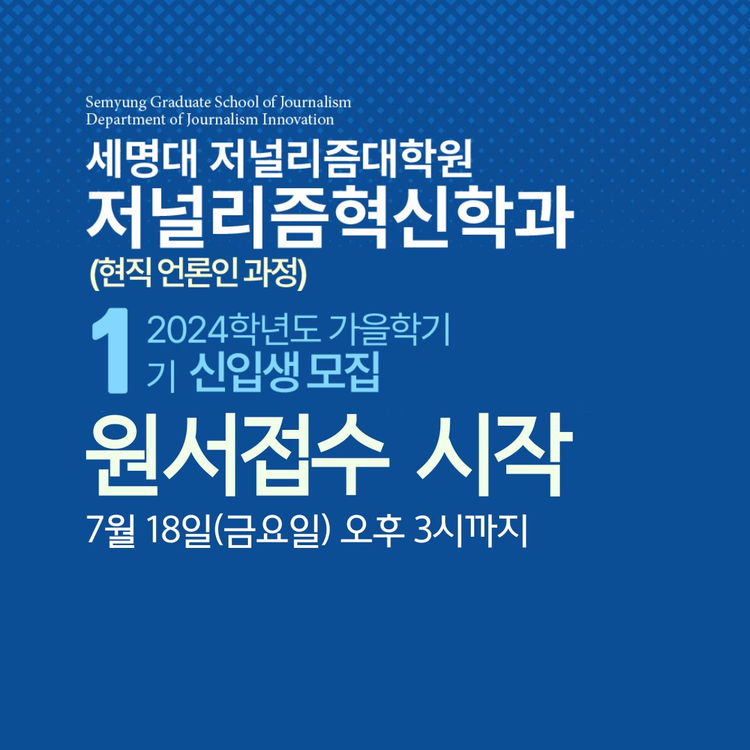 jijae's tweet photo. 드디어~.
현직 언론인을 위한 온라인 석사과정 
세명대 저널리즘대학원 저널리즘혁신학과 
신입생 원서접수가 시작되었습니다!

https://t.co/KYQmqJemG4 https://t.co/hH9fZnHd9f