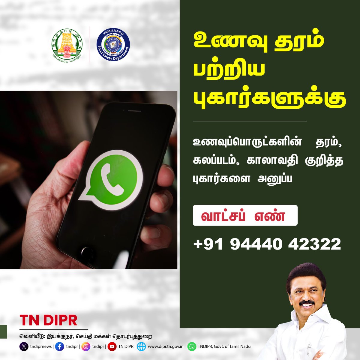 TNDIPRNEWS's tweet photo. உணவு தரம் பற்றிய புகார்களுக்கு 

@CMOTamilnadu @mkstalin 
@mp_saminathan @Subramanian_ma 
@tnfoodsafety 

#TNDIPR #TNMediaHub #CMMKSTALIN 
#tamilnadu #foodsafety #food #complaint #HealthyHabits #healthy #TNGovt https://t.co/BUMOwl7VR3
