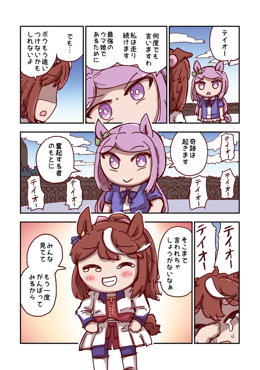 トウカイテイオーともう一度 