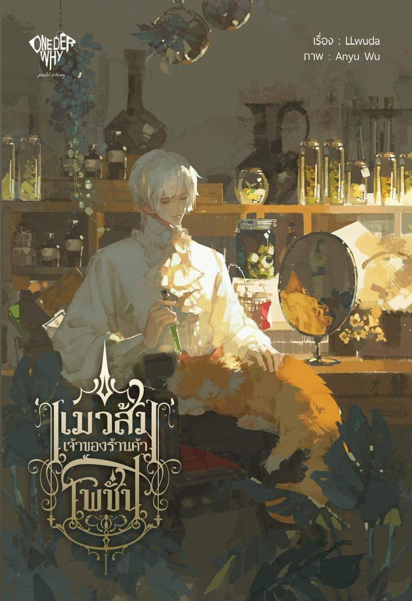 LLwudawriter's tweet image. รวมปกเล่ม 1-3(จบ) #แมวส้มเจ้าของร้านค้าโพชั่น
