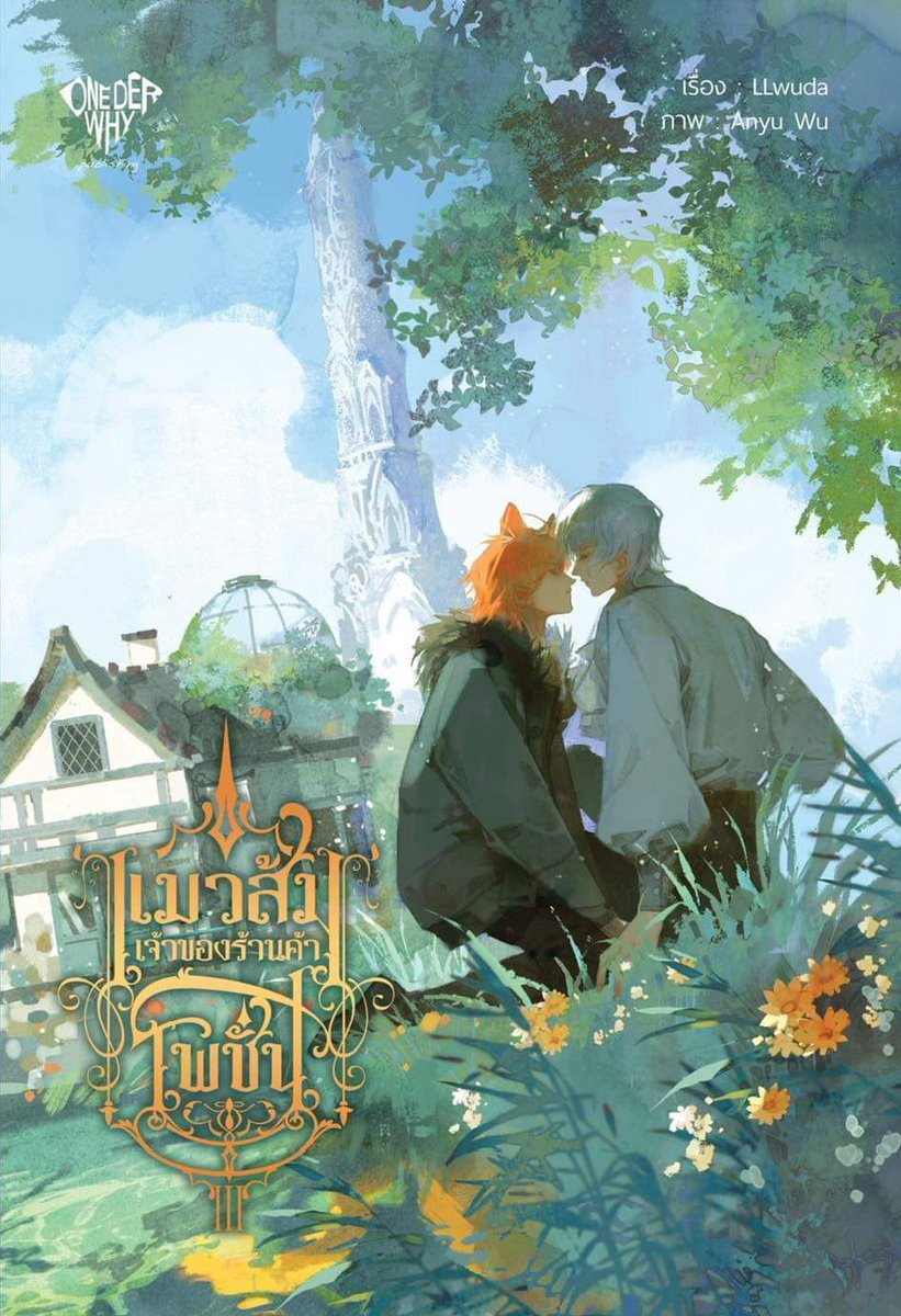 LLwudawriter's tweet image. รวมปกเล่ม 1-3(จบ) #แมวส้มเจ้าของร้านค้าโพชั่น