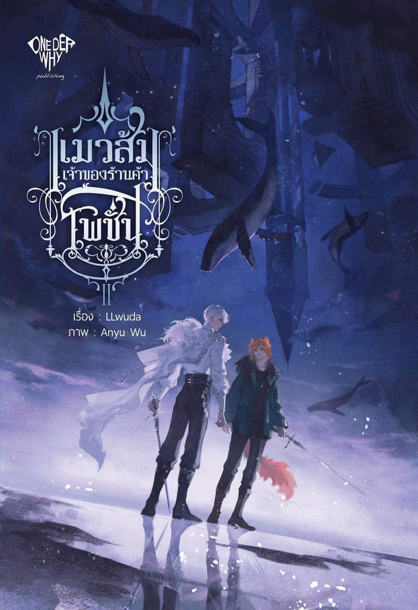 LLwudawriter's tweet image. รวมปกเล่ม 1-3(จบ) #แมวส้มเจ้าของร้านค้าโพชั่น