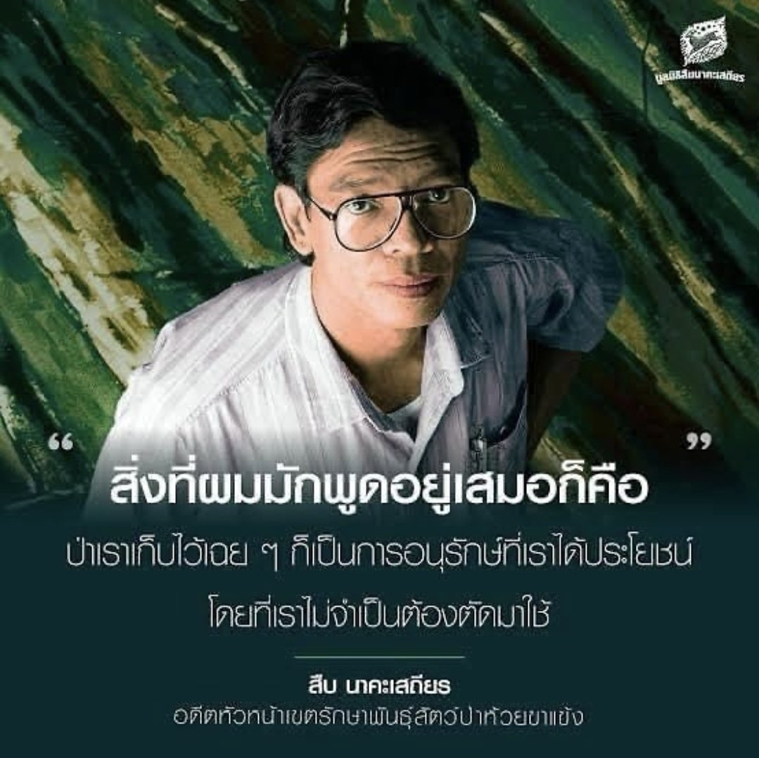 InglandNing's tweet photo. อุทยานแห่งชาติทับลาน “ป่าลานผืนสุดท้ายของประเทศไทย”

เชิญร่วมกันแสดงความคิดเห็น ต่อกรณีการปรับลดพื้นที่กว่าสองแสนไร่ ออกจากอุทยานแห่งชาติทับลาน ส่วนหนึ่งของแหล่งมรดกโลกทางธรรมชาติ กลุ่มป่าดงพญาเย็น-เขาใหญ่ ที่นี่ 🔻
https://t.co/lfzSgCx0m9
#Saveทับลาน https://t.co/ZInF3chnbe