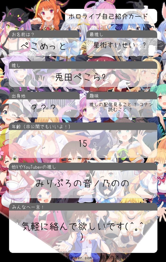 #拡散希望
#拡散希望RTお願いいたします 
#ホロライブ自己紹介 
#ホロライブ好きさんと繋がりたい 
#ホロライブ自己紹介カード 
#ホロライブ好きとつながりたい 
気軽に絡んでくれたら嬉しいです☺️
エンカなどもしてみたいと思ってます♪(๑ᴖ◡ᴖ๑)♪