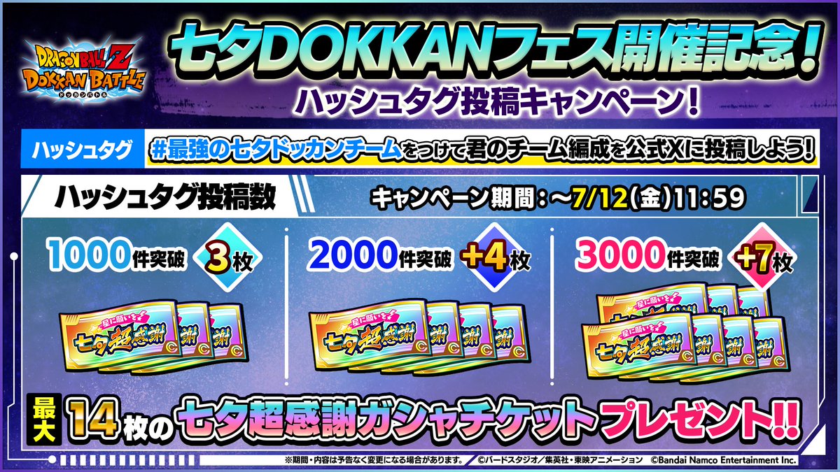 dokkan_official's tweet photo. 🎋七夕DOKKANフェス開催記念🎋

#最強の七夕ドッカンチーム をつけて
カテゴリ『宇宙サバイバル編』『神次元』『託された意志』の
どれかのキャラクターを入れたチーム編成を投稿しよう！

投稿数3,000件達成で
「七夕超感謝ガシャチケット」を最大14枚プレゼント！

期限：7/12(金) 11:59
 #ドッカンバトル #ドラゴンボール  #七夕